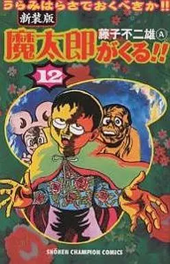 Manga Complete Set Matarou ga Kuru!! (12) (魔太郎がくる!! (新装版) 全12巻セット)  / Fujiko Fujio A