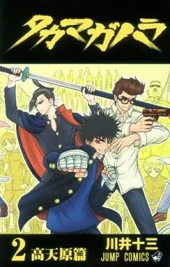 Manga Complete Set Takama-ga-hara (Takamagahara) (2) (タカマガハラ 全2巻セット)  / Kawai Juuzou