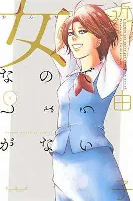 Manga Complete Set That's Life When You're a Woman (Onna nano de Shouganai) (5) (女なのでしょうがない 全5巻セット)  / Kon Yoshiko