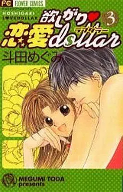 Manga Complete Set Hoshigari Love Dollar (3) (欲しがり・恋愛dollar 全3巻セット)  / Toda Megumi
