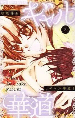 Manga Complete Set Gal Kadou (3) (ギャル華道 全3巻セット)  / Sakisaka Mea