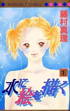 Manga Complete Set Mizu ni E wo Kaku (3) (水に絵を描く 全3巻セット)  / Fujimura Mari