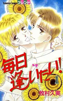 Manga Complete Set Mainichi Aitai! (3) (毎日 逢いたい! 全3巻セット)  / Makimura Kumi