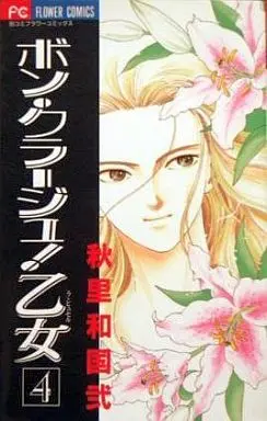 Manga Complete Set Bon Kuraaju! Otome (4) (ボン・クラージュ!乙女 全4巻セット)  / Akisato Wakuni