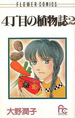 Manga Complete Set 4-Choume no Shokubutsushi (2) (4丁目の植物誌 全2巻セット / 大野潤子) 
