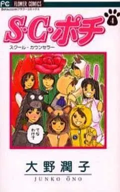 Manga Complete Set S.C. Pochi (4) (S.C.ポチ 全4巻セット)  / Oono Junko
