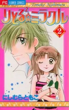 Manga Complete Set Ritoru² Miracle (2) (りとる2(リトルリトル)☆ミラクル 全2巻セット / にしむらともこ) 