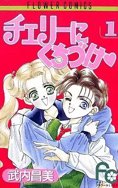 Manga Complete Set Cherry ni Kuchizuke (4) (チェリーにくちづけ 全4巻セット)  / Takeuchi Masami
