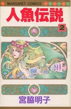 Manga Complete Set Ningyo Densetsu (2) (人魚伝説 全2巻セット)  / Miyawaki Akiko