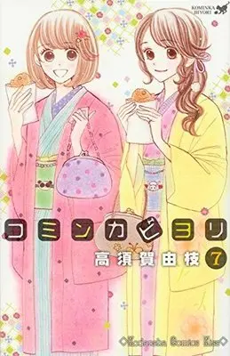 Manga Set Kominka Biyori (7) (未完)コミンカビヨリ 1～7巻セット)  / Takasuka Yue