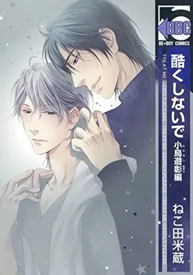 Manga Don't Be Cruel: Akira Takanashi's Story (Hidoku Shinaide: Takanashi Akira-hen) (酷くしないで 小鳥遊彰編 (ビーボーイコミックス))  / Nekota Yonezou