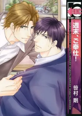 Manga Shuumatsu, Gohoushi! (週末、ご奉仕!  (ビーボーイコミックス))  / Sasamura Gou