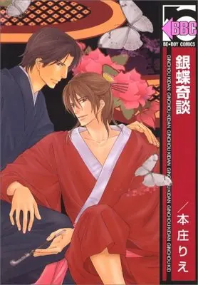 Manga Ginchou Kidan (銀蝶奇談 (ビーボーイコミックス))  / Honjou Rie
