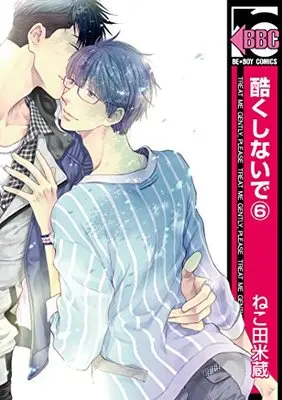 Manga Don't Be Cruel (Hidoku Shinaide) vol.6 (酷くしないで(6) (ビーボーイコミックス))  / Nekota Yonezou