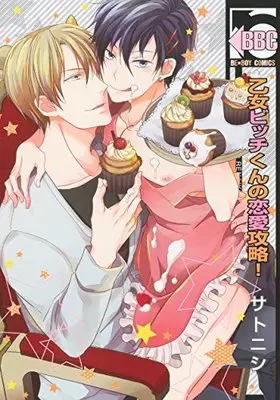 Manga Otome Bitch-Kun No Renai Kouryaku! (乙女ビッチくんの恋愛攻略!  (ビーボーイコミックス))  / Sato Nishi