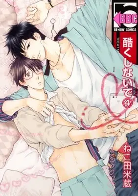 Manga Don't Be Cruel (Hidoku Shinaide) vol.4 (酷くしないで4 (ビーボーイコミックス))  / Nekota Yonezou
