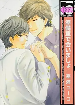 Manga Junbitsu De Aimasho (準備室で会いましょ (ビーボーイコミックス))  / Kase Yuko