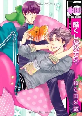 Manga Don't Be Cruel (Hidoku Shinaide) vol.2 (酷くしないで 2 (ビーボーイコミックス))  / Nekota Yonezou