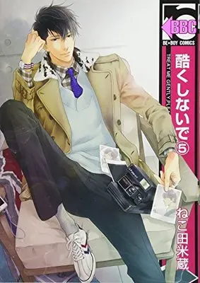 Manga Don't Be Cruel (Hidoku Shinaide) vol.5 (酷くしないで (5) (ビーボーイコミックス))  / Nekota Yonezou