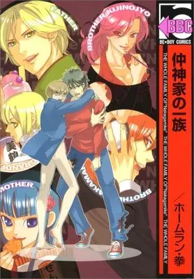 Manga Clan of the Nakagamis (Nakagami-ke no Ichizoku) (仲神家の一族 (新装版) (ビーボーイコミックス))  / Homerun Ken