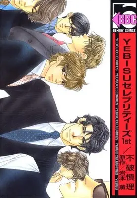 Manga Yebisu Celebrities vol.1 (YEBISUセレブリティーズ 1st (新装版) (ビーボーイコミックス))  / Fuwa Shinri
