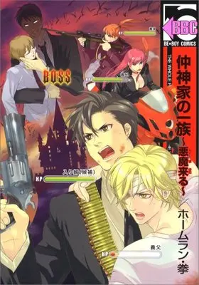 Manga Clan of the Nakagamis (Nakagami-ke no Ichizoku) (仲神家の一族‾悪魔来る‾ (ビーボーイコミックス))  / Homerun Ken