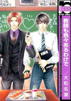 Manga Kyoushi mo Iroiro Aru Wake de (教師も色々あるわけで (ビーボーイコミックス))  / Yamato Nase