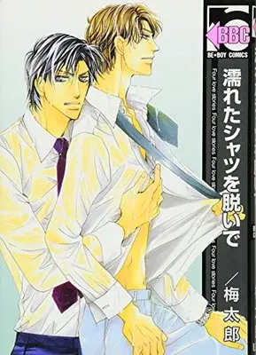 Manga Nureta Shirt wo Nuide (濡れたシャツを脱いで (ビーボーイコミックス))  / Umetarou (H)