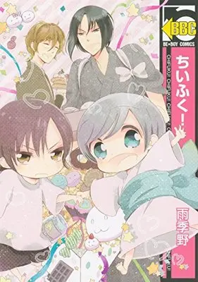 Manga Chiifuku! (ちいふく!  (ビーボーイコミックス))  / Ukino