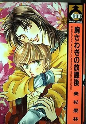 Manga Munasawagi No Houkago (胸さわぎの放課後 (ビーボーイコミックス))  / Misugi Karin