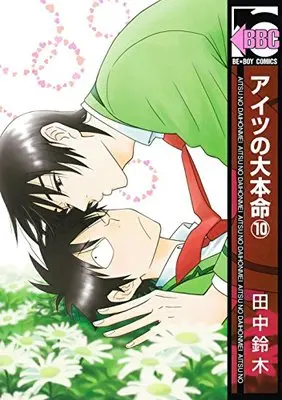 Manga Aitsu no Daihonmei vol.10 (アイツの大本命(10) (ビーボーイコミックス))  / Tanaka Suzuki