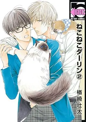 Manga Neko Neko Darling vol.2 (ねこねこダーリン(2) (ビーボーイコミックス))  / Narazaki Souta