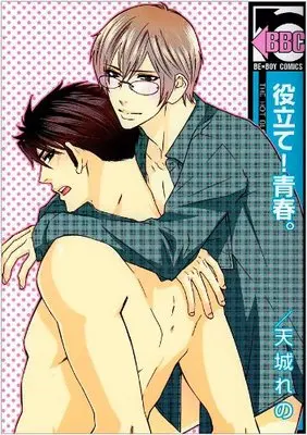 Manga Yakudate! Seishun. (役立て!青春。 (新装版) (ビーボーイコミックス))  / Amagi Reno