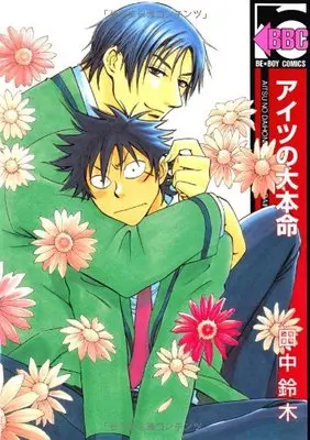 Manga Aitsu no Daihonmei (アイツの大本命 (ビーボーイコミックス))  / Tanaka Suzuki