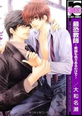 Manga Kyoushi mo Iroiro Aru Wake de (最恐教師~教師も色々あるわけで (ビーボーイコミックス))  / Yamato Nase