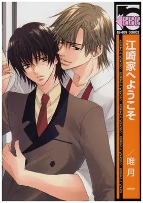 Manga Ezaki-ke e Youkoso (江崎家へようこそ (ビーボーイコミックス))  / Yuzuki Ichi