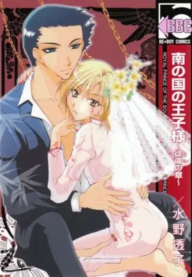 Manga Minami No Kuni No Ouji-Sama (南の国の王子様~従虜の章 (ビーボーイコミックス))  / Mizuno Touko