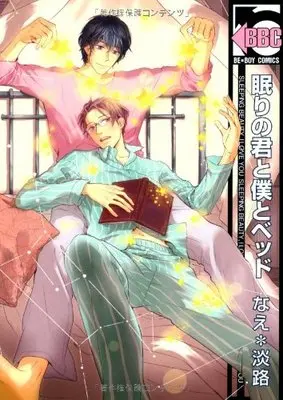Manga Nemuri No Kimi To Boku To Bed (眠りの君と僕とベッド (ビーボーイコミックス))  / Nae*Awaji