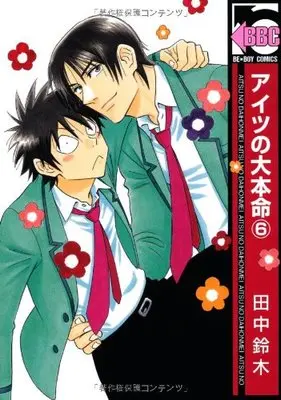 Manga Aitsu no Daihonmei vol.6 (アイツの大本命6 (ビーボーイコミックス))  / Tanaka Suzuki