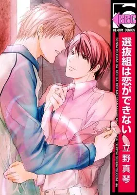 Manga Senbatsugumi Wa Koi Ga Dekinai (選抜組は恋ができない (ビーボーイコミックス))  / Tateno Makoto