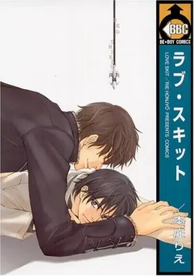 Manga Love Skit (ラブ・スキット (ビーボーイコミックス))  / Honjou Rie