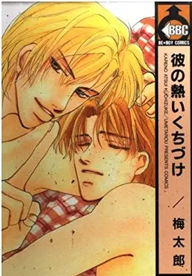 Manga Kare No Atsui Kuchizuke (彼の熱いくちづけ (ビーボーイコミックス))  / Umetarou (H)