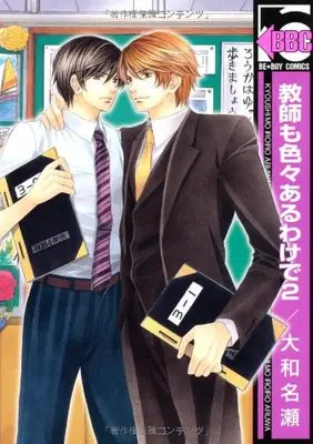 Manga Kyoushi mo Iroiro Aru Wake de vol.2 (教師も色々あるわけで2 (ビーボーイコミックス))  / Yamato Nase