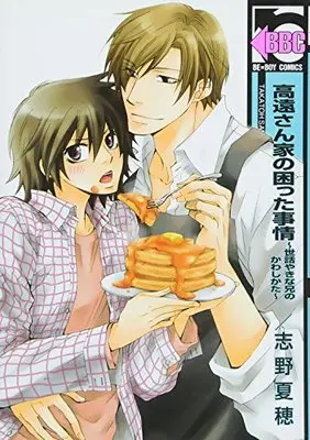 Manga Takato-san Chi no Komatta Jijo (高遠さん家の困った事情~世話やきな兄のかわしかた~ (ビーボーイコミックス))  / Shino Natsuho