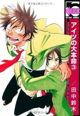 Manga Aitsu no Daihonmei vol.3 (アイツの大本命 3 (ビーボーイコミックス))  / Tanaka Suzuki