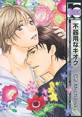 Manga Bukiyou Na Kioku (不器用なキオク (ビーボーイコミックス))  / Cj Michalski
