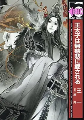 Manga Feng Yu Jiu Tian (王太子は無慈悲に愛される (ビーボーイコミックス))  / Wang Yi & Feng Nong