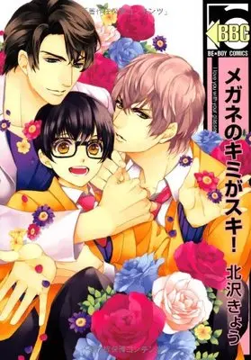 Manga Megane No Kimi Ga Suki! (メガネのキミがスキ!  (ビーボーイコミックス))  / Kitazawa Kyou