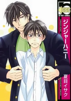 Manga Ginger Honey (ジンジャーハニー (ビーボーイコミックス))  / Natsume Isaku