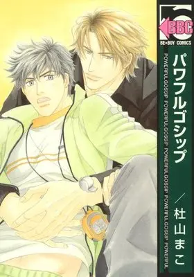 Manga Powerful Gossip (パワフルゴシップ (新装版) (ビーボーイコミックス))  / Toyama Mako